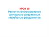 Расчет и конструирование центрально загруженных столбчатых фундаментов. Урок 39