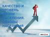Качество и уровень жизни населения. Доходы населения