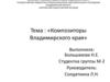 Композиторы Владимирского края