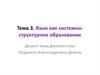 Язык как системно-структурное образование. Тема 3
