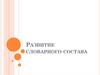 Развитие словарного состава