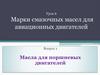 Марки смазочных масел для авиационных двигателей. Урок 6