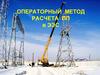 Операторный метод расчета ПП в ЭЭС