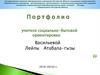 Портфолио учителя социально-бытовой ориентировки Васильевой Лейлы Атабала-гызы