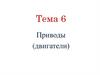Приводы (двигатели). Тема 6