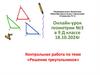 Решение треугольников. Контрольная работа. Онлайн-урок геометрии №3 в 9 Д классе