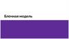Блочная модель