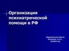 Организация психиатрической помощи