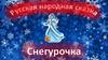 Русская народная сказка Снегурочка