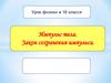 Импульс тела. Закон сохранения импульса. Урок физики в 10 классе