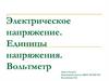 Электрическое напряжение. Единицы напряжения. Вольтметр  (8 класс)