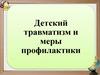 Детский травматизм и меры профилактики