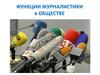 Функции журналистики в обществе