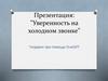 Уверенность на холодном звонке