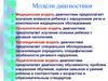 Медицинская модель диагностики. Психокоррекционная работа с детьми
