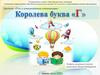 Королева буква "Г". Читаем и пишем букву "Г"