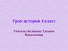 Дворцовые перевороты. Урок истории. 7 класс