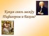 Какая связь между Пифагором и Бахом?