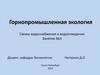 Горнопромышленная экология. Схемы водоснабжения и водоотведения Занятие №3