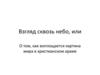 Взгляд сквозь небо