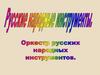 Русские народные музыкальные инструменты