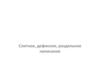 Слитное, дефисное, раздельное написание слов