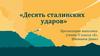 Десять сталинских ударов