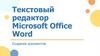 Текстовый редактор Microsoft Office Word. Создание документов