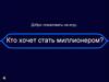 Кто хочет стать миллионером? Добро пожаловать на игру