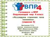 Исследуем строение тела человека. Задание 4. Готовимся к ВПР. Окружающий мир. 4 класс