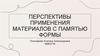 Перспективы применения материалов с памятью формы