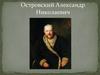 Островский Александр Николаевич