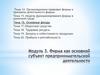 Модуль 3. Фирма как основной субъект предпринимательской деятельности. Тема 16. Основные фонды