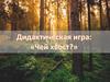 Дидактическая игра: «Чей хвост ?»