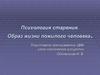 Психология старения. Образ жизни пожилого человека  (лекция 3)