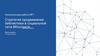 Стратегия продвижения библиотеки в социальной сети ВКонтакте. Контрольная работа №1