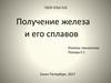 Получение железа и его сплавов