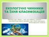 Екологічні чинники та їхня класифікація
