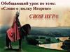 Слово о полку Игореве