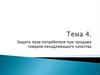 Защита прав потребителя при продаже товаров ненадлежащего качества. Тема 4