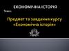 Економічна історія. Тема 1. Предмет та завдання курсу «Економічна історія»