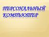 Персональный компьютер. Базовая конфигурация