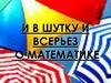 И в шутку, и всерьез о математике