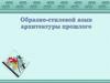 Образно - стилевой язык архитектуры прошлого