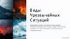 Чрезвычайная ситуация. Виды чрезвычайных ситуаций