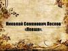 Николай Семенович Лесков «Левша»