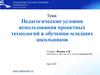 Педагогические условия использования проектных технологий в обучении младших школьников
