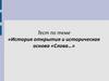 Тест по теме «История открытия и историческая основа «Слова…»