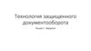 Технология защищенного документооборота. Лекция 1. Введение