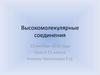 Высокомолекулярные соединения